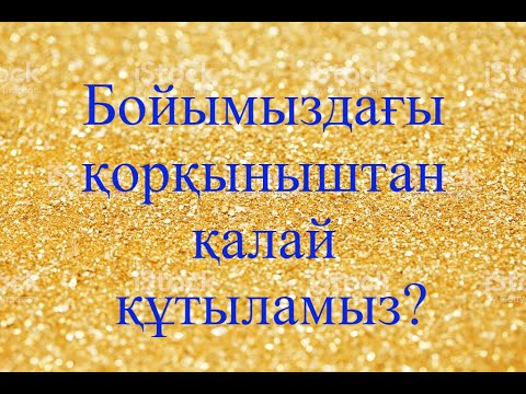 Бейне: Қорқады, қорқады және өмір сүрмейді - фобиялардың қатал шеңберін қалай жеңуге болады