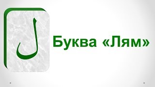 Арабский язык для начинающих с нуля. Урок 6-й. Арабский язык для начинающих с нуля. Урок 6-й.