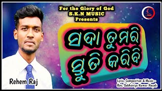SADA TUMARI MU STUTI KARIBI || NEW ODIA CHRISTIAN SONG || NEW ODIA VIDEO || SOBHANIYA KUMAR NAYAK
