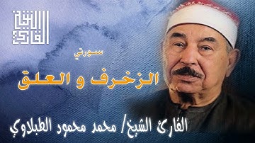 القارئ الشيخ | محمد محمود الطبلاوي | سورتي الزخرف و العلق | تلاوة خارجية