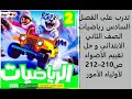 تدرب على الفصل السادس رياضيات الصف الثاني الابتدائي و حل تقييم الأضواء ص210 212 لأولياء الأمور 