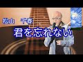 松山千春 名曲シリーズ ♪君を忘れない♪