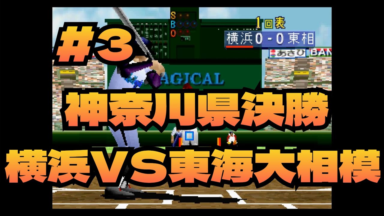 3 [セガサターン激突甲子園] レトロZへようこそ - YouTube