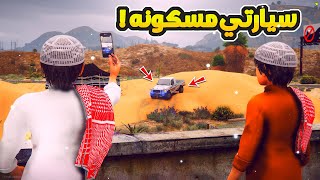 طفل يحصل سيارة مسكونه بالبر وياخذها شوفو وش صار  ...😱!!  | فلم قراند GTA V