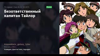 Безответственный капитан Тайлор пародия комедия Аниме марафон серии подряд 1 13 из 26 эп