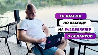 10 шагов как начать продавать на Вайлдберриз из Беларуси.Пошаговая инструкция для новичка.