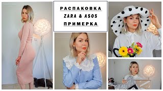 РАСПАКОВКА С ПРИМЕРКОЙ ZARA ASOS. Что купить на распродаже. Идеи образов и советы стилиста.