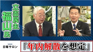 立憲民主・福山氏「年内解散を想定」