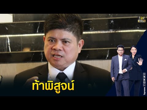 แรมโบ้ ยันเนื้อหาคลิปเสียงแค่คุยเล่น ท้าพิสูจน์ ไม่มีผลประโยชน์แอบแฝง | ข่าวเป็นข่าว | TOP NEWS