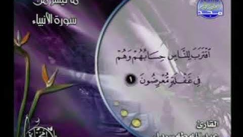 ما تيسر من سورة  الأنبياء بصوت عبدالله طه سربل