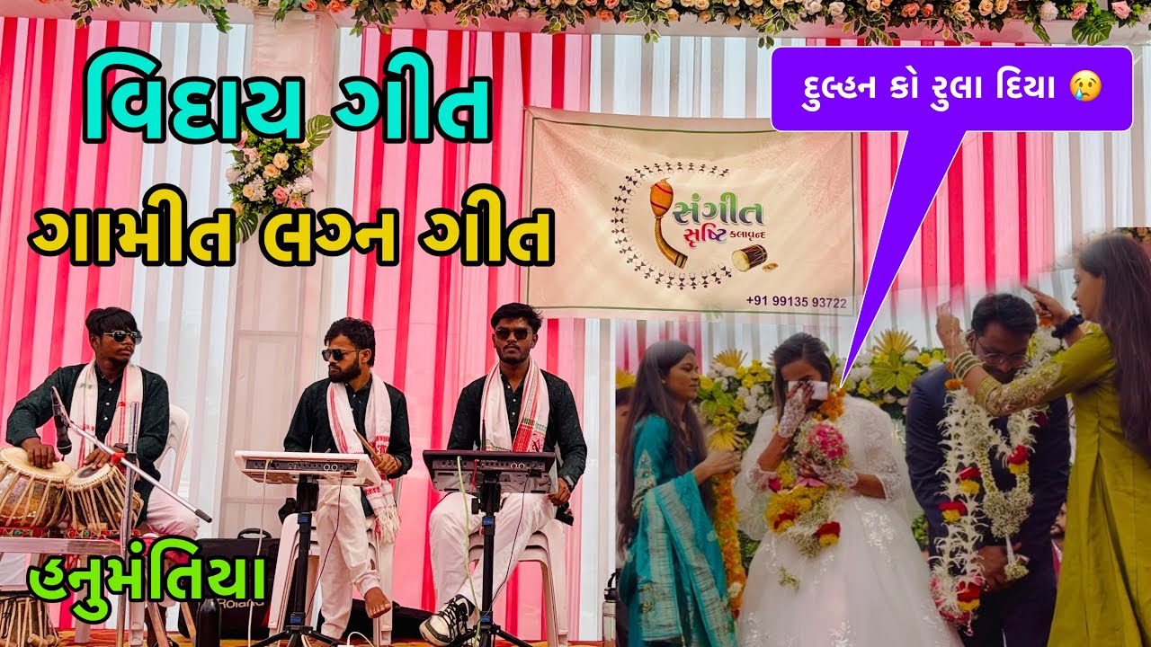 ગામીત લગ્ન ગીત || સંગીત સુષ્ટિ કલાવૃંદ || Gamit Lagan Geet || Sangeet Shrushti KalavrundAt.હનુમંતિયા