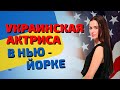 Украинская актриса Татьяна Родина. О моей работе в Американской киноиндустрии (США)