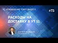 Расходы по доставке, разгрузке и хранению в УТ 11