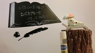 天然ひば油でヒバスプレーを作ってみた！　夏に出る例の黒いヤツに効果あり！？