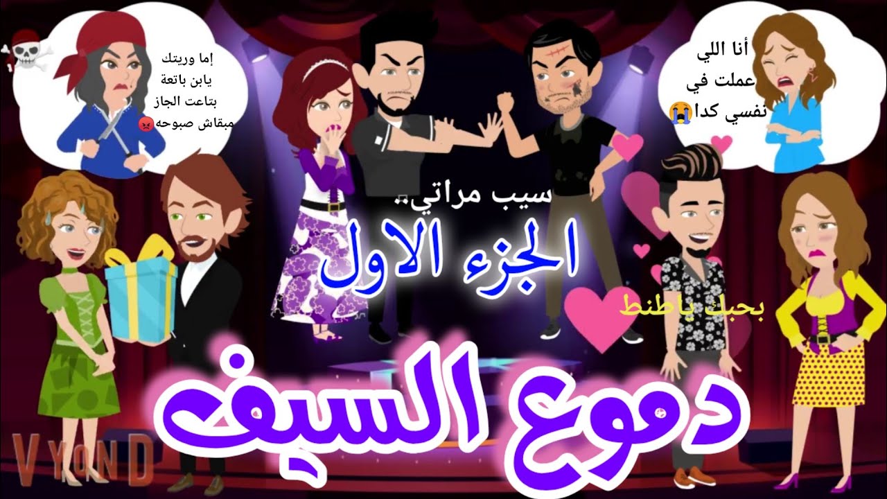 قصة كاملة❤️دموع السيف❤️الجزء الأول❤️ رومانسيه كوميديه عائليه جامدة جدا 💪💖💘