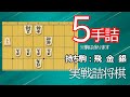 【初心者向け】実戦詰将棋5手詰174