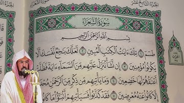 عبد الرحمن السديس - سورة الشعراء (26) بجودة عالية - Abdulrahman Alsudais - Surah Ash-Shu'ara [26]