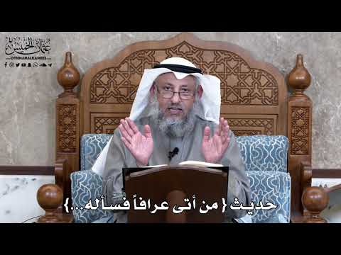 824 حديث من أتى عرافا فسأله عثمان الخميس