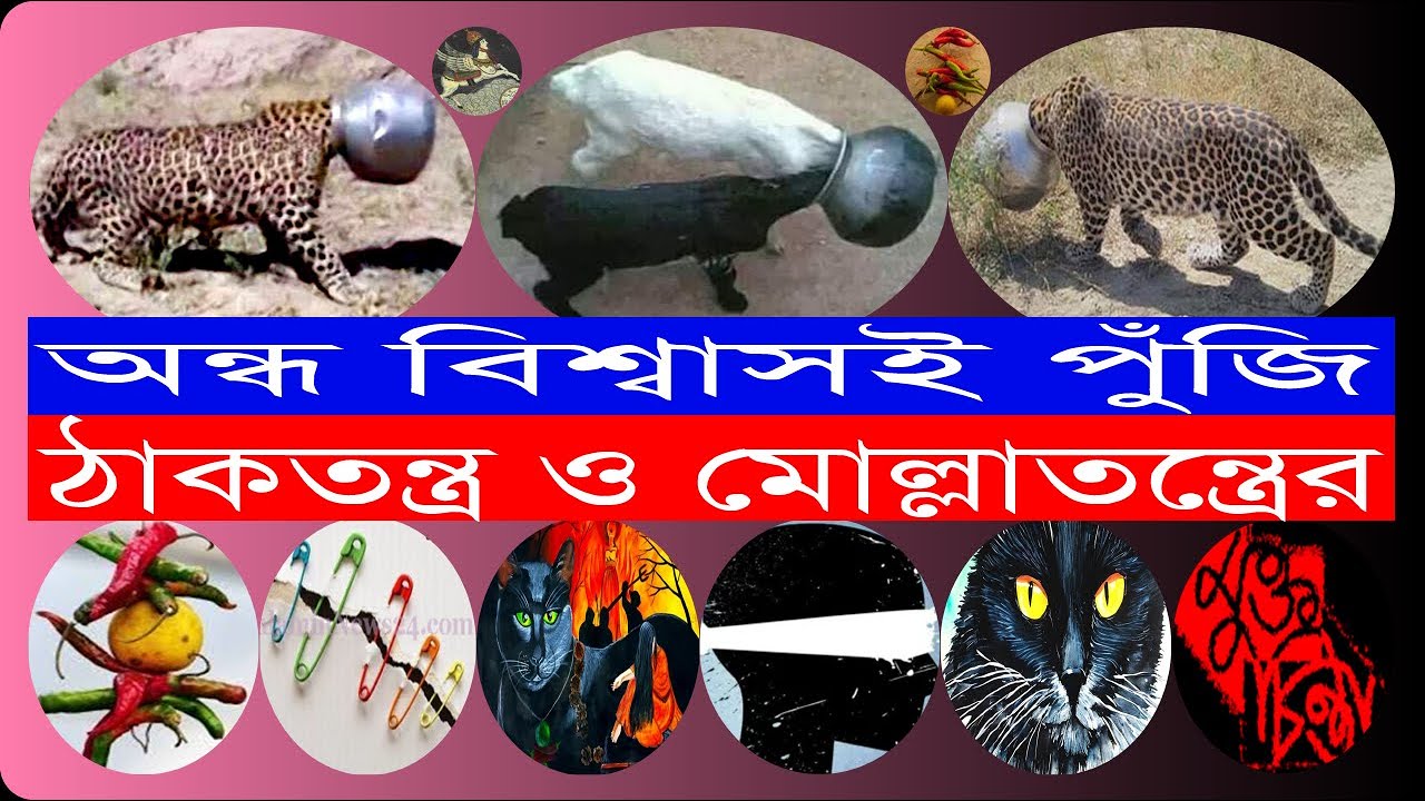 অন্ধবিশ্বাসই ঠাকতন্ত্র ও মোল্লাতন্ত্রের পুঁজি। Bolon Kaiji.