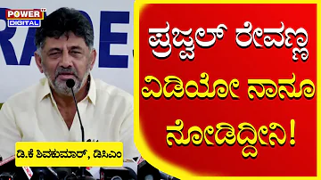 DCM DK Shivakumar : ಪ್ರಜ್ವಲ್ ರೇವಣ್ಣ ವಿಡಿಯೋ ನಾನೂ ನೋಡಿದ್ದೀನಿ | Prajwal Revanna | Power TV News