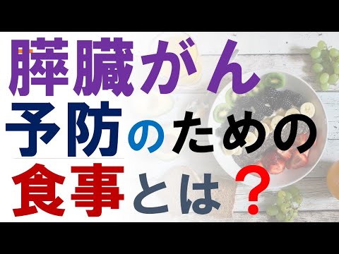 膵臓がんを予防する食事とは？糖質制限ダイエットによる膵癌リスク低下