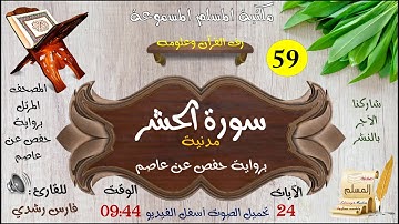 059 | سورة الحشر |  المصحف المرتل برواية حفص عن عاصم للقارئ: فارس رشدي
