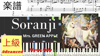 《Piano楽譜》Soranji / Mrs.GREEN APPLE【映画】ラーゲリより愛を込めて / 主題歌 / ピアノソロ 上級 pianotutorial