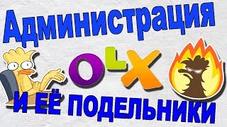 Откровения мошенника на олх Часть 1. Мошенник Olx дает интервью