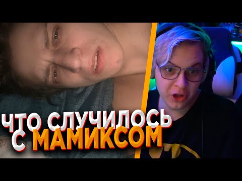 ПЯТЁРКА СМОТРИТ - МАМИКС - ЧТО СЛУЧИЛОСЬ?