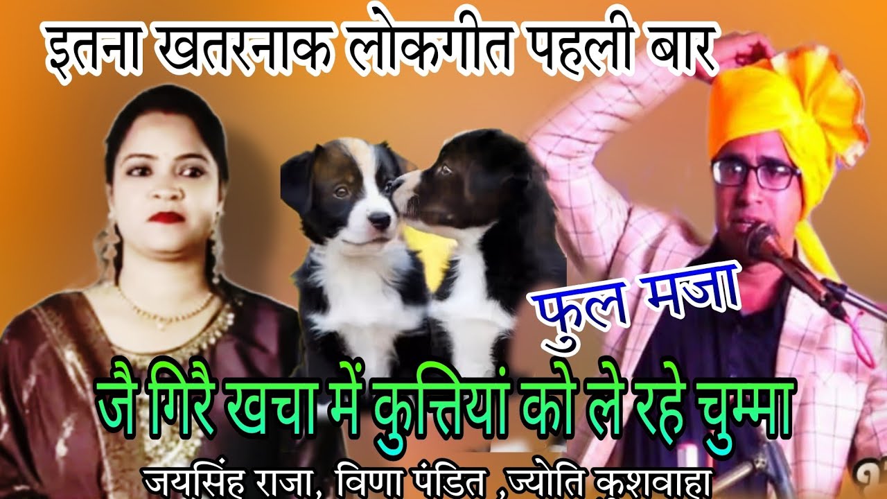 जै गिरै खचा में कुत्तियां को ले रहे चुम्मा 🤪इतना खतरनाक 🤣लोकगीत पहली बार!#🥱 जय सिंह राजा वीणा पंडित