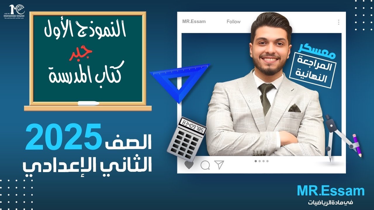 الصف الثاني الاعدادي 🔥 النموذج الأول 🔥 جبر 🔥 كتاب المدرسة 🔥 دفعة 2025
