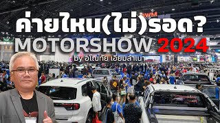 ค่ายรถไหน(ไม่)รอด ? Motorshow 2024 By อโณทัย เอี่ยมลำเนา