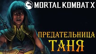 Mortal Kombat X - Предательница Таня (ios) #56