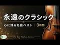 【広告なし3時間】誰もが知るクラシック名曲27選🎻 心に残る定番音楽メドレー【リラックス・作業用BGM】