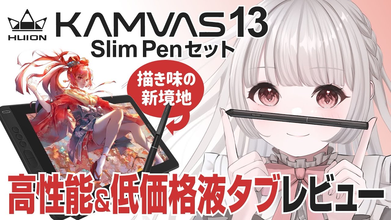 Huion Kamvas13 SlimPenセット】描きやすさアップ！高性能＆低