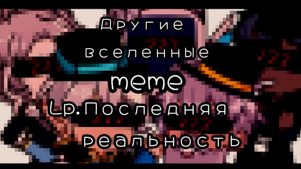 ⁣Другие вселенные||meme||Lp.Последняя реальность