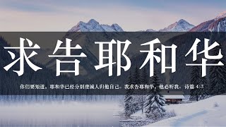 Download Lagu 【睡前祷告】求告耶和华20260202-主啊求你帮助我们在这纷乱的世代，能持守纯洁、守住信仰和良心，做你喜悦的人。帮助我们活出敬虔，无论环境如何，都要专心仰望你。 MP3