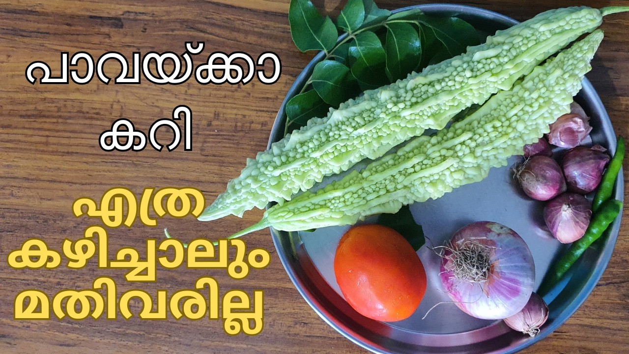 ഇനി പാവയ്ക്ക വാങ്ങുമ്പോൾ ഇങ്ങനെ തയ്യാറാക്കി നോക്കൂ എത്ര കഴിച്ചാലും മതിവരില്ല #myammachiskitchen