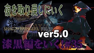 【FF14】夜を取り戻す旅【#35】