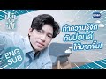 [ENG SUB] มาทำความรู้จักกับ "ปอนด์" ให้มากขึ้น | ปลาบนฟ้า Fish upon the sky