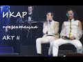 Премьера! Презентация 2-го акта рок-оперы "Икар"/Егоров, Минина, Казьмин, Баярунас, Газаева, Диваева