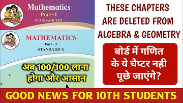 Good News! Deleted Chapters of 10th Algebra & Geometry SSC Board Exam 2021 Maharashtra | Dinesh Sir