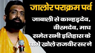 rajveer sir jalore | rajveer singh chalkoi | history | rajasthan | kanhaddev | viramdev | hirade |