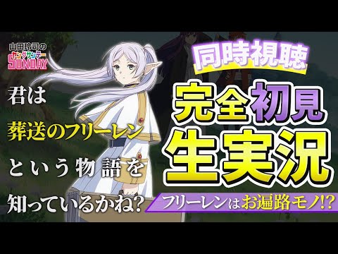 君は「葬送のフリーレン」という物語を知っているかね？〜9周年記念生実況★レイジは初めて見るフリーレンに何を想うのか！？