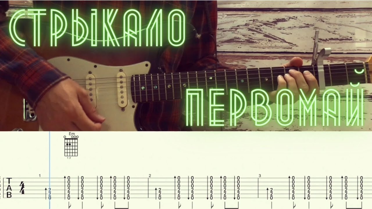 Все мои друзья стрыкало текст. Стрыкало табы.