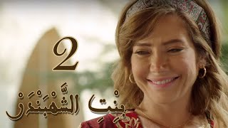 Episode 2 Bint Al Shahbandar - مسلسل بنت الشهبندر الحلقة 2