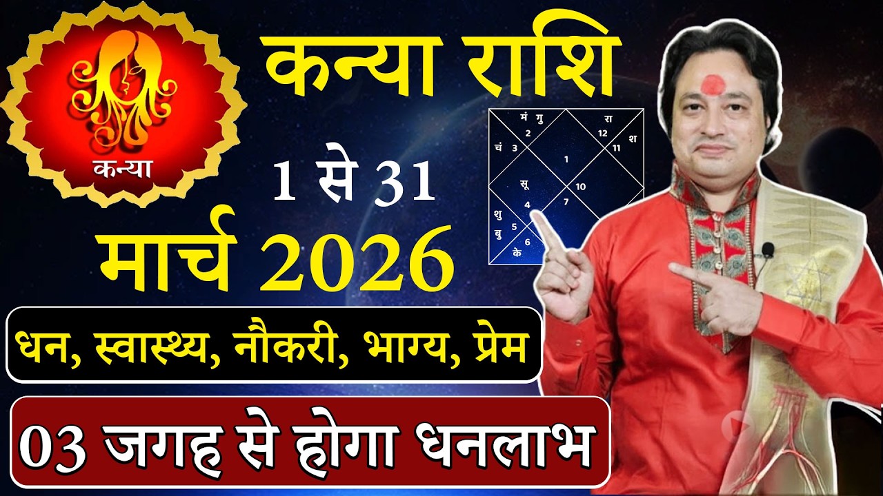 कन्या राशि मार्च 2026 राशिफल | kanya Rashi March 2026 | Virgo March Horoscope | #March2026
