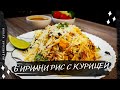 Традиционный БИРИАНИ С КУРИЦЕЙ | Индийский плов Курицей | Рецепт Куриного Бирьяни | biryani recepi