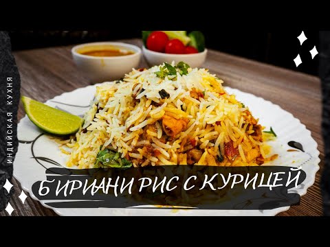 Традиционный БИРИАНИ С КУРИЦЕЙ | Индийский плов Курицей | Рецепт Куриного Бирьяни | biryani recepi