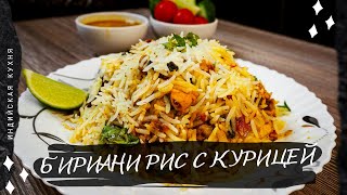 Традиционный БИРИАНИ С КУРИЦЕЙ | Индийский плов Курицей | Рецепт Куриного Бирьяни | biryani recepi